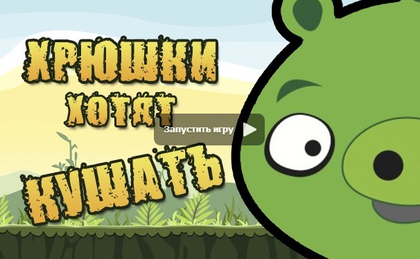 ИГРА ЗЛЫЕ ПТИЦЫ ВКОНТАКТЕ
