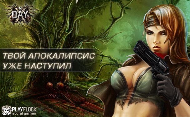 ДЕНЬ X ВКОНТАКТЕ