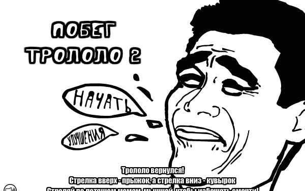 ПОБЕГ ТРОЛОЛО 2 ВКОНТАКТЕ